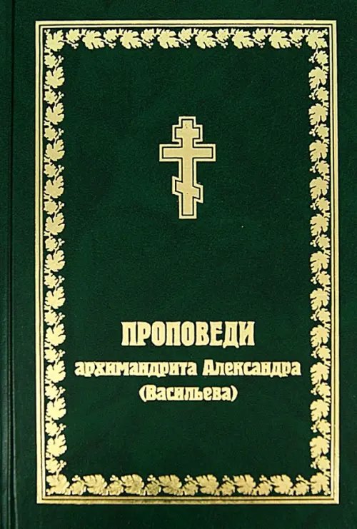 Проповеди архимандрита Александра (Васильева)