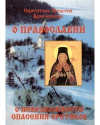 Слово о православии и о невозможности спасения иноверцев и еретиков