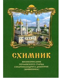 Схимник. Жизнеописание почаевского старца схиархимандрита Димитрия (Шивкеника)