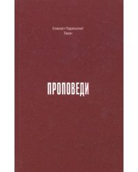 Проповеди. 1990-2015 годы