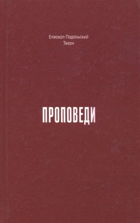 Проповеди. 1990-2015 годы