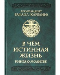 В чем истинная жизнь. Книга о молитве