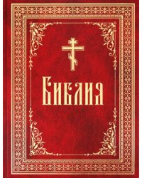 Библия на русском языке. Книги Священного Писания Ветхого и Нового Завета