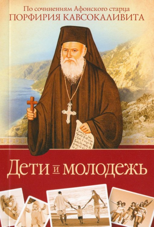 Дети и молодежь. По сочинениям Афонского старца Порфирия Кавсокаливита