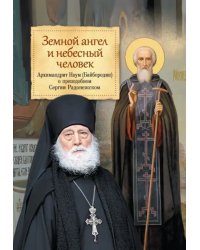 Земной ангел и небесный человек. Архимандрит Наум (Байбородин) о преподобном Сергии Радонежском