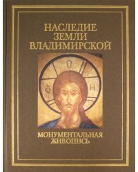 Наследие земли Владимирской. Монументальная живопись