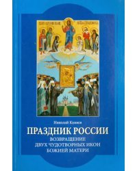 Праздник России. Возвращение двух чудотворных икон Божией Матери