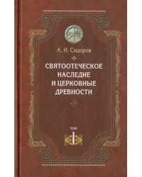 Святоотеческое наследие и церковные древности. Том 1. Святые отцы в истории Православной церкви