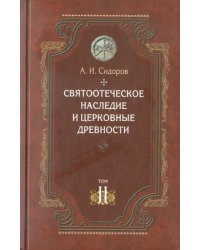 Святоотеческое наследие и церковные древности. Том 2. Доникейские отцы Церкви и церковные писатели