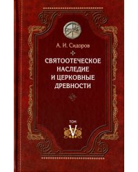 Святоотеческое наследие и церковные древности. Том 5. от золотого века святоотеческой письменности