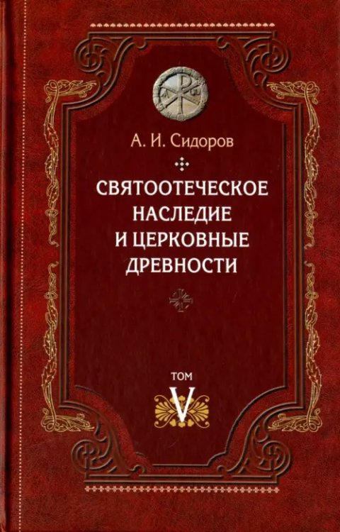 Святоотеческое наследие и церковные древности. Том 5. от золотого века святоотеческой письменности