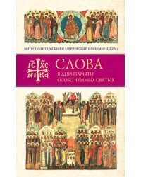 Слова в дни памяти особо чтимых святых. Книга четвертая. Август