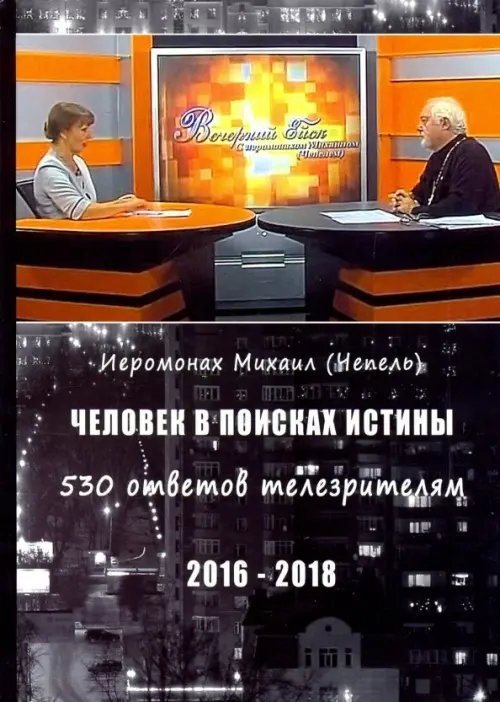 Человек в поисках истины. 530 ответов телезрителям