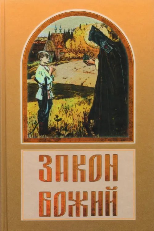 Закон Божий в вопросах и ответах