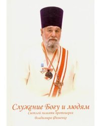 Служение Богу и людям. Светлой памяти протоиерея Владимира Фоменко