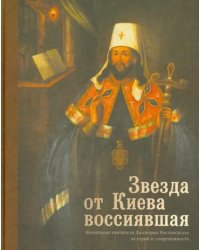 Звезда от Киева воссиявшая. Почитание святителя Димитрия Ростовского. История и современность