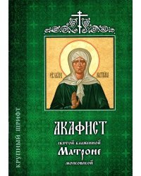 Акафист святой блаженной Матроне Московской