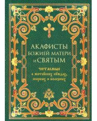 Акафисты Божией Матери и святым читаемые в житейских нуждах, скорбях и болезнях