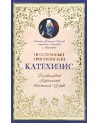 Пространный христианский Катехизис Православной Кафолической Восточной Церкви