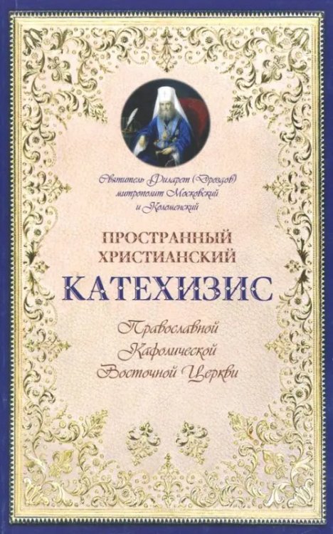 Пространный христианский Катехизис Православной Кафолической Восточной Церкви