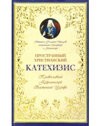 Пространный христианский Катехизис Православной Кафолической Восточной Церкви