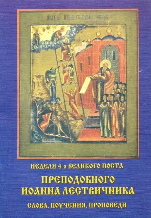 Неделя 4-я Великого Поста Преподобного Иоанна Лествичника. Слова, поучения, проповеди