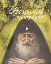 Незримый заступник. Рассказы для детей о старце Гаврииле (Ургебадзе)