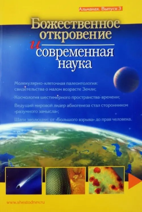 Божественное откровение и современная наука. Альманах. Выпуск 3