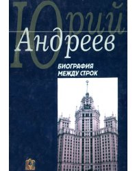 Биография между строк. На перепутье судеб