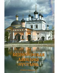 Вознесенская Давидова пустынь. История и современность