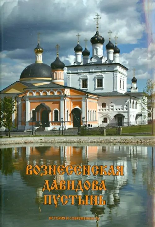 Вознесенская Давидова пустынь. История и современность