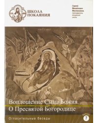 DVD. Школа покаяния. Воплощение Сына Божия. О Пресвятой Богородице