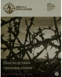 DVD. Школа покаяния. Огласительные беседы. Выпуск 4. Последствия грехопадения