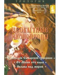 DVD. Необычные иконописцы. Трилогия