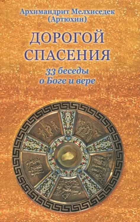 Дорогой спасения. 33 беседы о Боге и вере