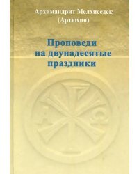 Проповеди на двунадесятые праздники