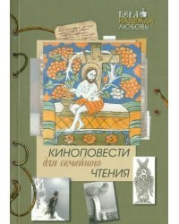 Киноповести для семейного чтения. Выпуск 6. Даль. Самородок (Русь-колыма). Благодать