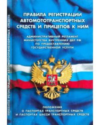 Правила регистрации автомототранспортных средств и прицепов к ним