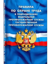 Правила по охране труда в подразделениях федеральной противопожарной службы