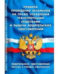 Правила проведения экзаменов на право управления транспортными средствами и выдачи водительск.удост.