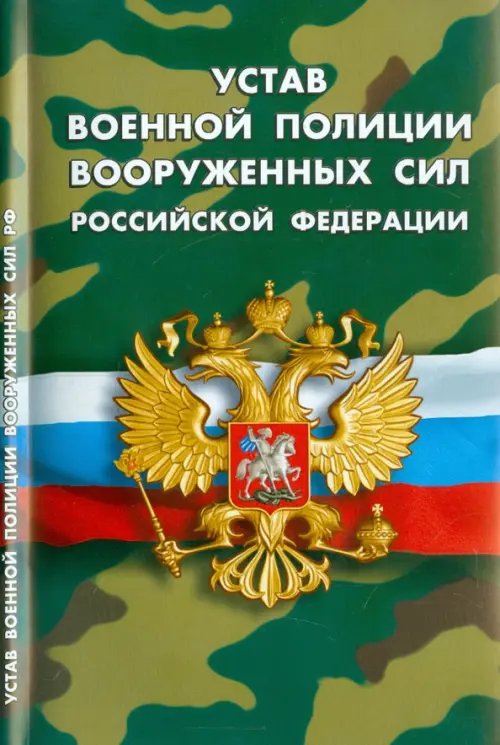 Устав военной полиции Вооруженных Сил Российской Федерации