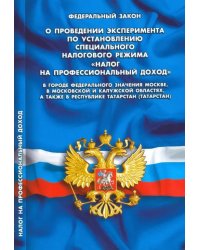 ФЗ &quot;О проведении эксперимента по установлению специального налогового режима...&quot;