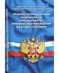 Правила промышленной безопасности при разработке нефтяных месторождений шахтным способом