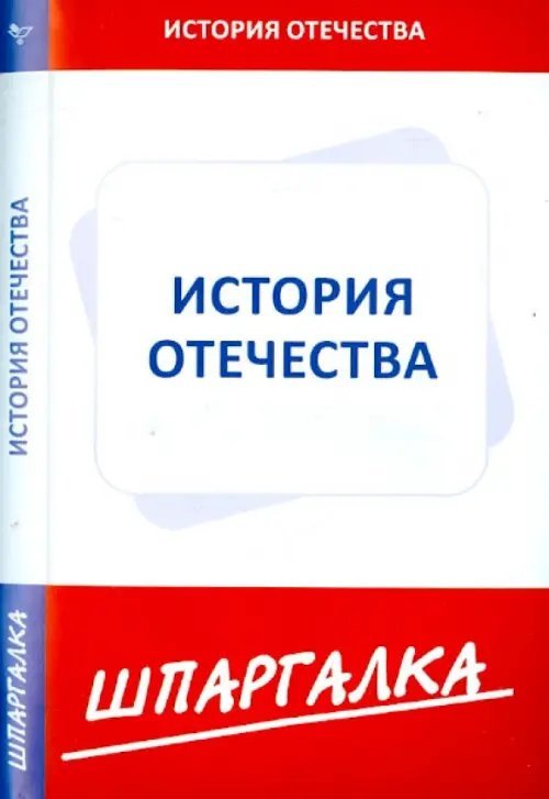 Шпаргалка по истории Отечества