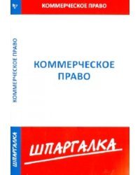 Шпаргалка по коммерческому праву