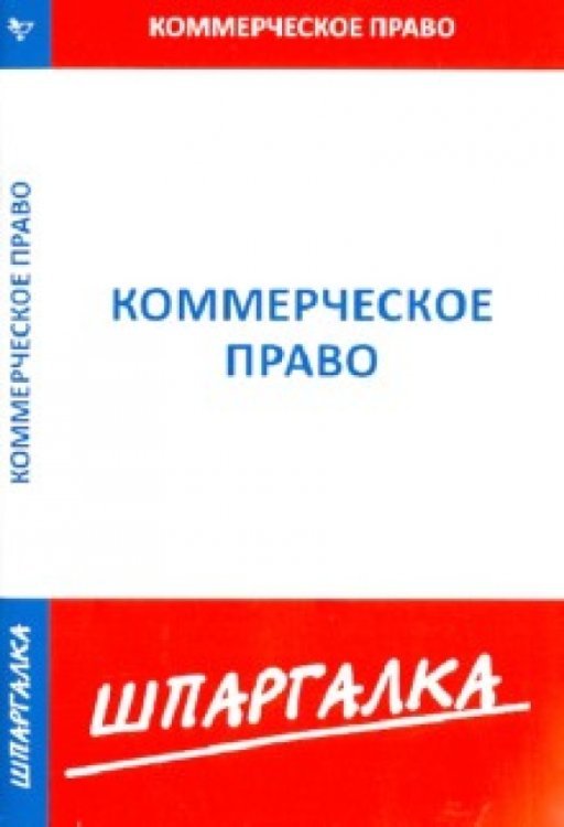 Шпаргалка по коммерческому праву