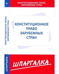 Шпаргалка. Конституционное право зарубежных стран