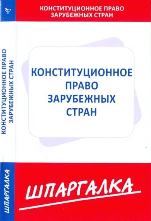 Шпаргалка. Конституционное право зарубежных стран