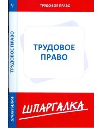 Шпаргалка по трудовому праву