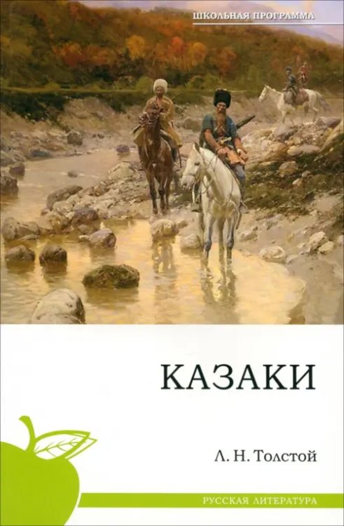 Казаки